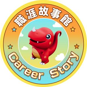 職涯故事館