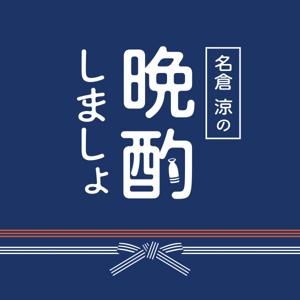 名倉涼の晩酌しましょ