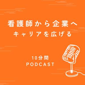 看護師から企業へ　～キャリアを広げるラジオ～