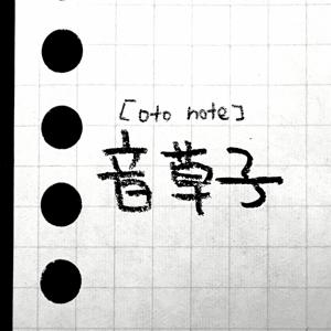 音草子 [oto note]