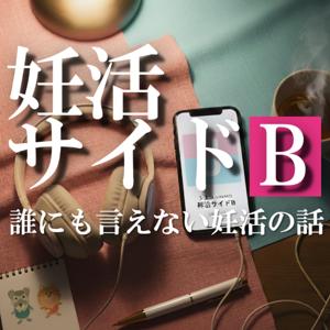 妊活サイドB〜誰にも言えない妊活の話〜