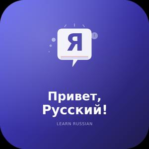Привет, Русский!