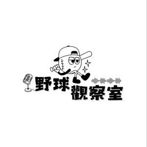 野球觀察室