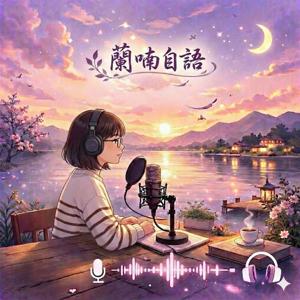 蘭喃自語