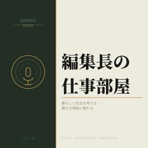 編集長の仕事部屋