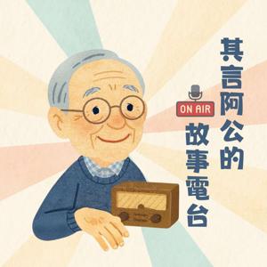其言阿公的故事電台