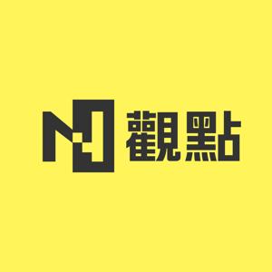 N觀點