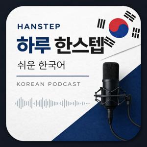 Han Korean 하루 한스텝 쉬운 한국어
