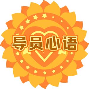 《导员心语》辅导员播客联盟