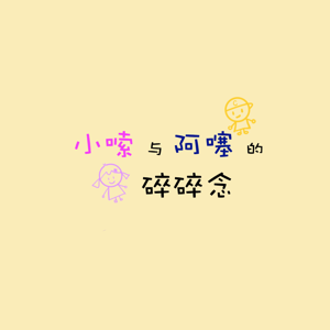 小嗦与阿噻的碎碎念