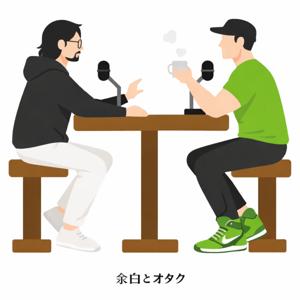 余白とオタク
