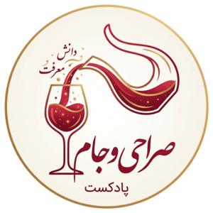 صراحی و جام | Sorahi & Jaam