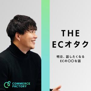 THE ECオタク［明日、話したくなるECの〇〇な話］