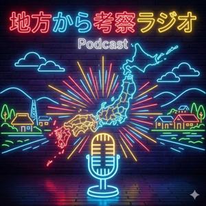 OTONAの地方から考察ラジオ。