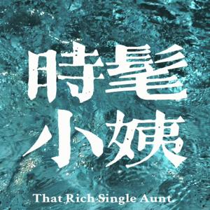 时髦小姨