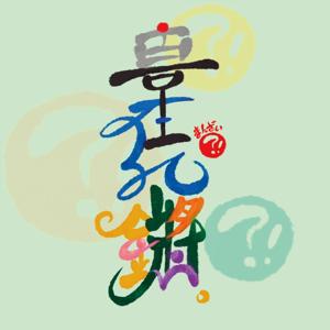 《喜在孔鏘》