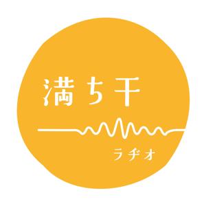 満ち干ラヂオ〜 MICHIHI RADIO 〜