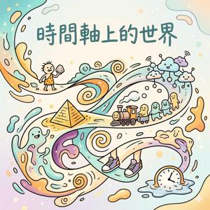 時間軸上的世界