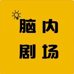 脑内剧场