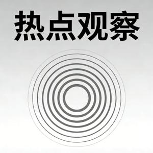 热点观察