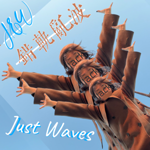 JustWaves错轨乱波