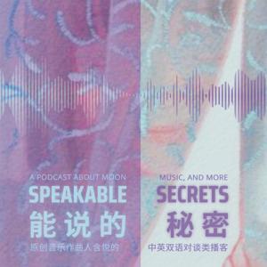 Speakable Secrets 能說的秘密