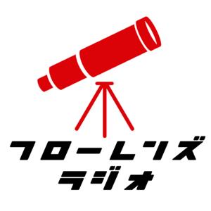 フローレンズラジオ