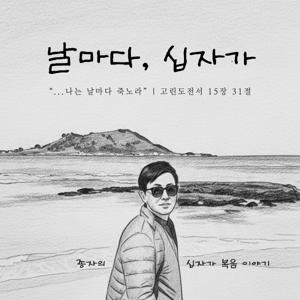 날마다 십자가