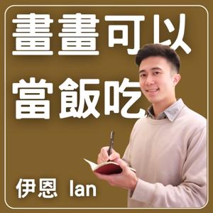 畫畫可以當飯吃