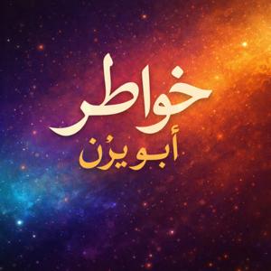 خواطر ابو يزن