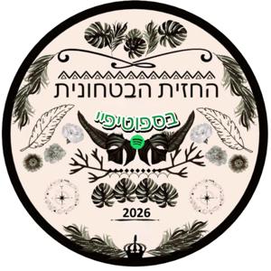 החזית הביטחונית