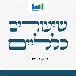 ישיבת שבי חברון - שיעורים כלליים