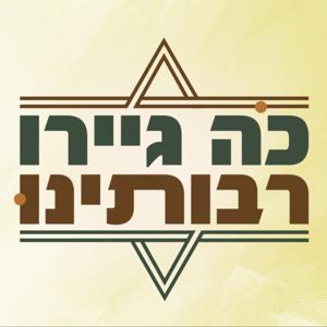 "כה גיירו רבותינו" פודקאסט על מסורת הגיור | הרב מאור קיים והרב אבישי לקס | מכון הר ברכה