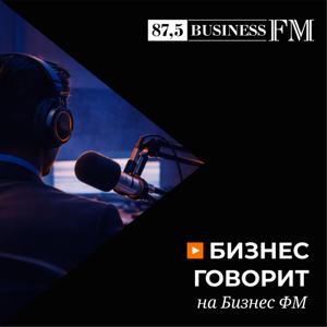Бизнес говорит на Бизнес ФМ