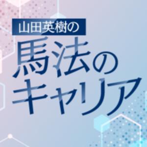 山田英樹の馬法のキャリア