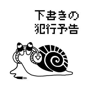 下書きの犯行予告