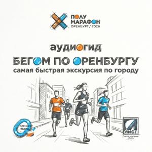 Бегом по Оренбургу! Самая быстрая экскурсия по городу