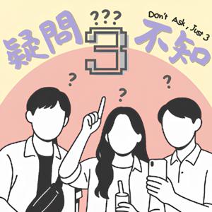 疑問3不知