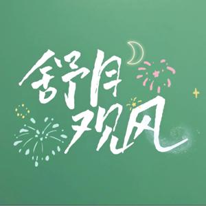 舒月观风