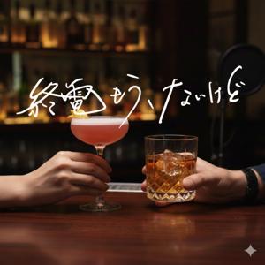 終電もう、ないけど