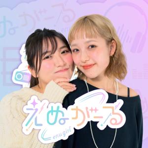 えぬがーる | 目で見るラジオ