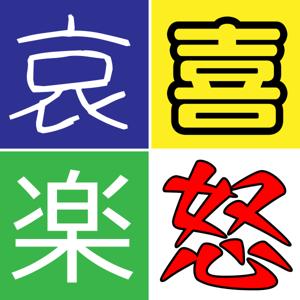 喜怒哀楽で始まるお話し
