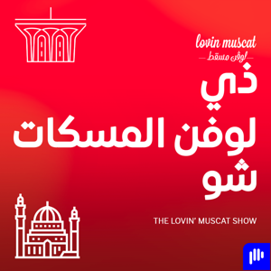 ذي لوفن مسقط شو
