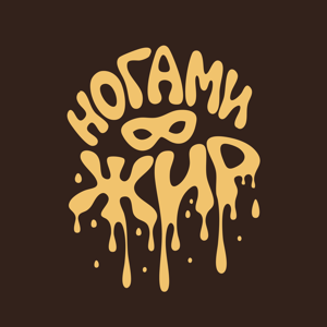 Ногами в жир