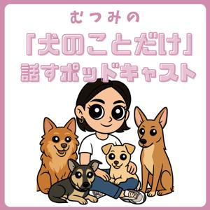 むつみの「犬のことだけ」話すポッドキャスト