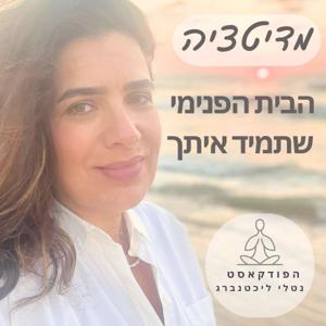 מדיטציה הבית הפנימי שתמיד איתך- נטלי ליכטנברג