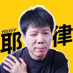 耶律律的播客