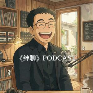 绅聊 Podcast