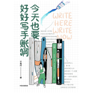 今天也要好好写手账啊