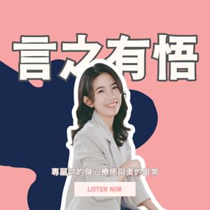 言之有悟